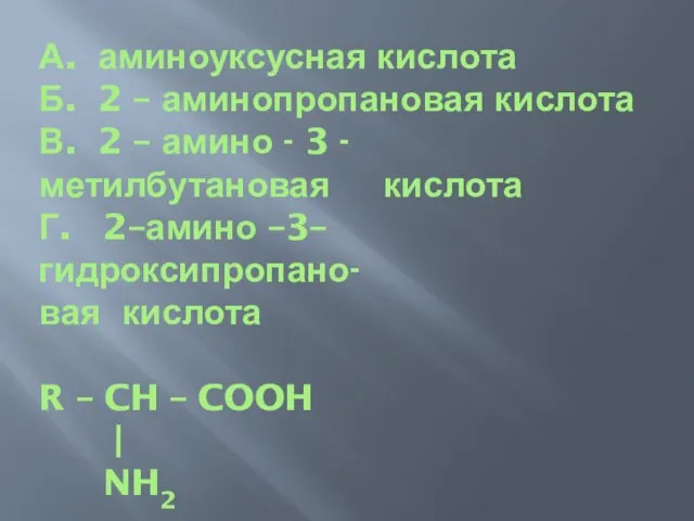 А. аминоуксусная кислота Б. 2 – аминопропановая кислота В. 2 – амино