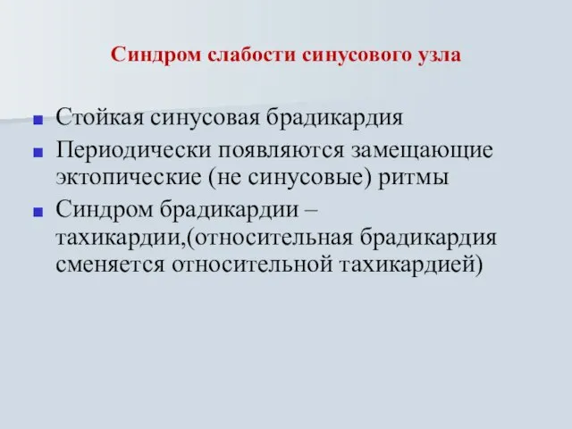 Синдром слабости синусового узла Стойкая синусовая брадикардия Периодически появляются замещающие эктопические (не