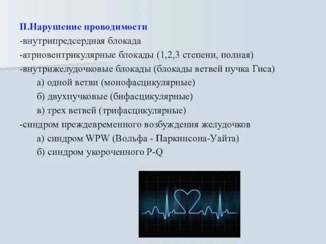 II.Нарушение проводимости -внутрипредсердная блокада -атриовентрикулярные блокады (1,2,3 степени, полная) -внутрижелудочковые блокады (блокады