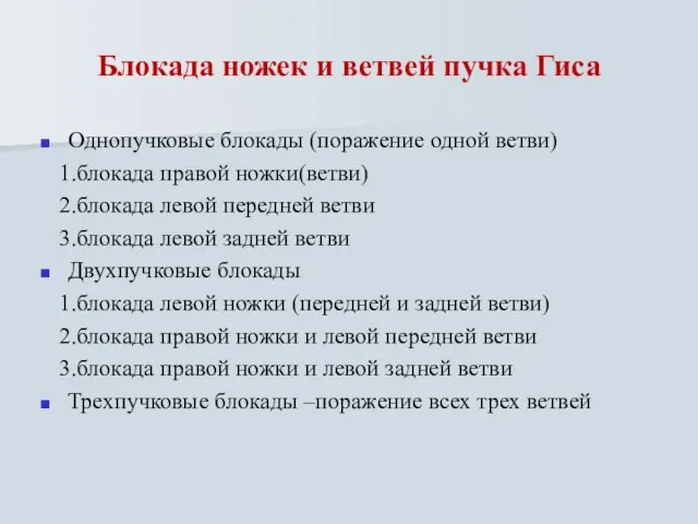 Блокада ножек и ветвей пучка Гиса Однопучковые блокады (поражение одной ветви) 1.блокада