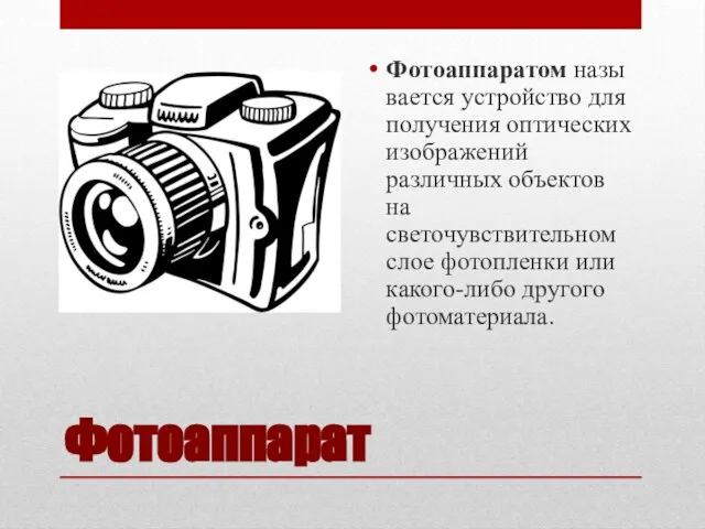 Фотоаппарат Фотоаппаратом называется устройство для получения оптических изображений различных объектов на светочувствительном