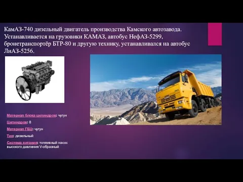 КамАЗ-740 дизельный двигатель производства Камского автозавода. Устанавливается на грузовики КАМАЗ, автобус НефАЗ-5299,