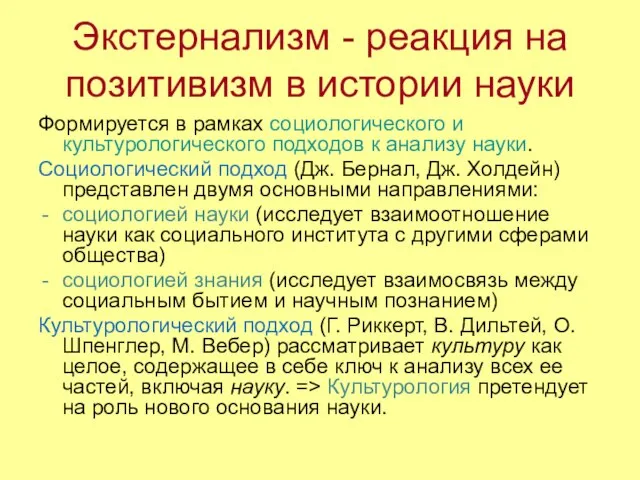 Экстернализм - реакция на позитивизм в истории науки Формируется в рамках социологического