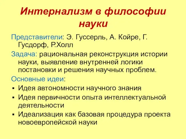 Интернализм в философии науки Представители: Э. Гуссерль, А. Койре, Г. Гусдорф, Р.Холл