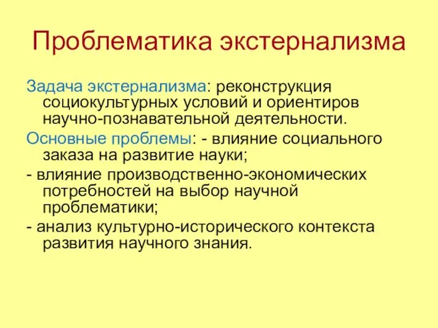 Проблематика экстернализма Задача экстернализма: реконструкция социокультурных условий и ориентиров научно-познавательной деятельности. Основные