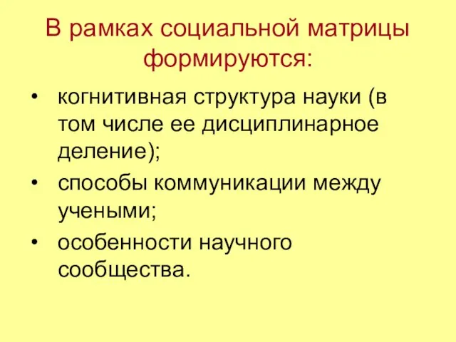 В рамках социальной матрицы формируются: когнитивная структура науки (в том числе ее