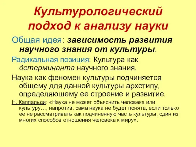 Культурологический подход к анализу науки Общая идея: зависимость развития научного знания от