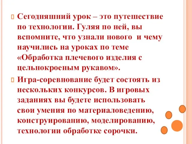 Сегодняшний урок – это путешествие по технологии. Гуляя по ней, вы вспомните,