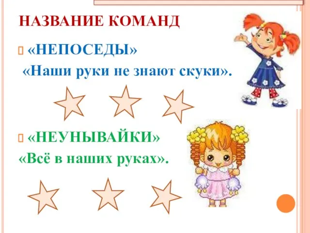 НАЗВАНИЕ КОМАНД «НЕПОСЕДЫ» «Наши руки не знают скуки». «НЕУНЫВАЙКИ» «Всё в наших руках».