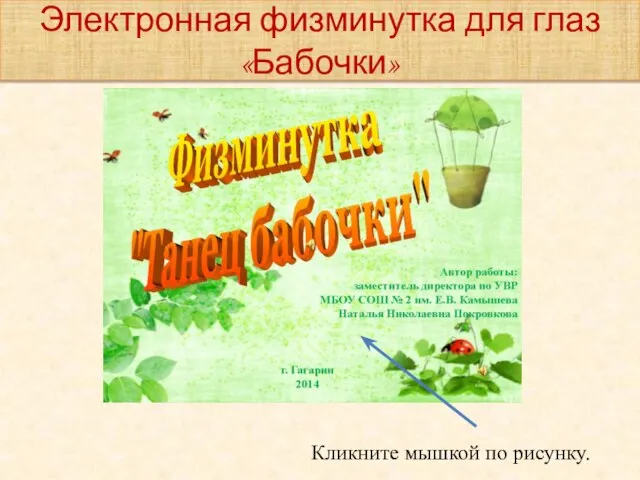 Электронная физминутка для глаз «Бабочки» Кликните мышкой по рисунку.