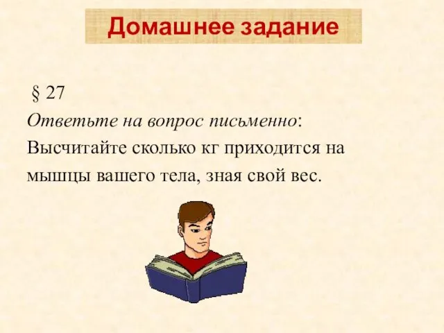 § 27 Ответьте на вопрос письменно: Высчитайте сколько кг приходится на мышцы