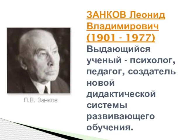 ЗАНКОВ Леонид Владимирович (1901 - 1977) Выдающийся ученый - психолог, педагог, создатель