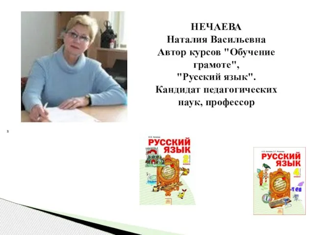 НЕЧАЕВА Наталия Васильевна Автор курсов "Обучение грамоте", "Русский язык". Кандидат педагогических наук, профессор