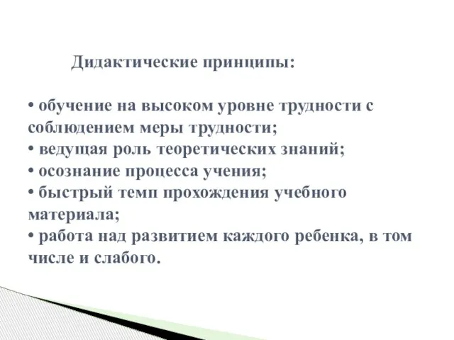 Дидактические принципы: • обучение на высоком уровне трудности с соблюдением меры трудности;