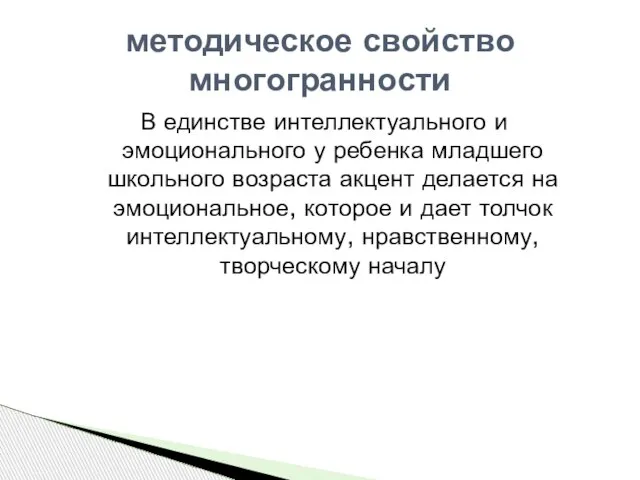 В единстве интеллектуального и эмоционального у ребенка младшего школьного возраста акцент делается