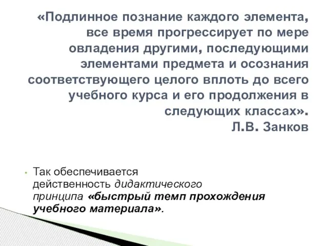 Так обеспечивается действенность дидактического принципа «быстрый темп прохождения учебного материала». «Подлинное познание