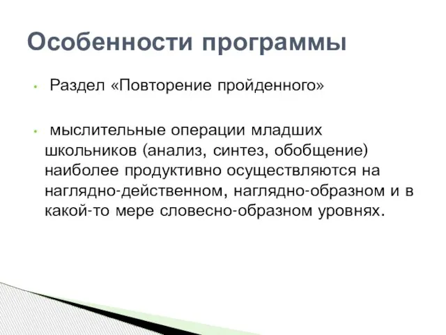 Раздел «Повторение пройденного» мыслительные операции младших школьников (анализ, синтез, обобщение) наиболее продуктивно