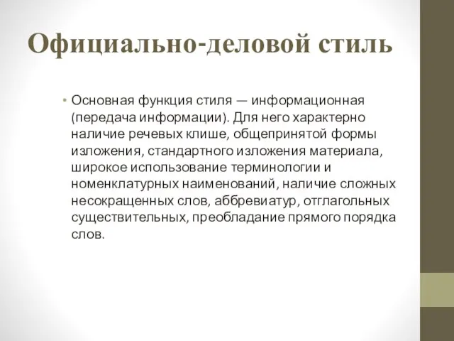 Официально-деловой стиль Основная функция стиля — информационная (передача информации). Для него характерно