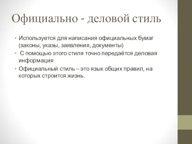 Официально - деловой стиль Используется для написания официальных бумаг(законы, указы, заявления, документы)