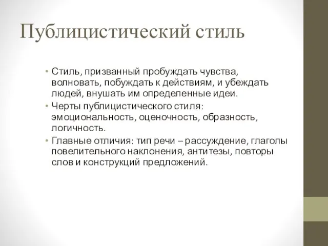 Публицистический стиль Стиль, призванный пробуждать чувства, волновать, побуждать к действиям, и убеждать