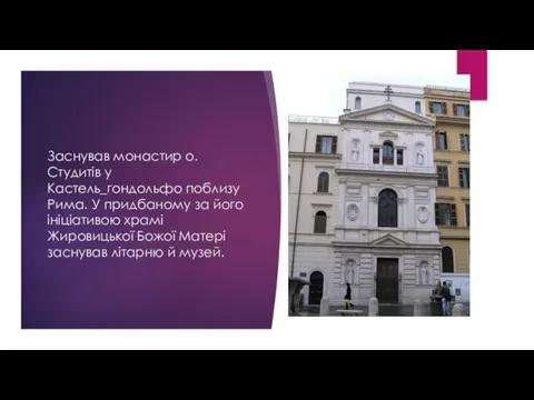 Заснував монастир о. Студитів у Кастель_гондольфо поблизу Рима. У придбаному за його