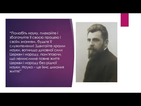 “Полюбіть науку, плекайте і збагачуйте її своєю працею і своїм знанням, будьте