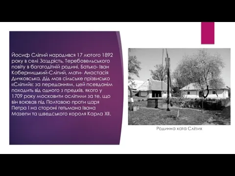 Йосиф Сліпий народився 17 лютого 1892 року в селі Заздрість, Теребовельського повіту