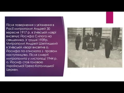 Після повернення з ув'язнення в Росії митрополит Андрей 30 вересня 1917 р.