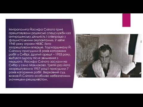 Митрополита Йосифа Сліпого тричі арештовували радянські спецслужби «за антирадянську діяльність і співпрацю