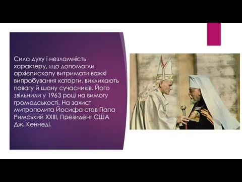 Сила духу і незламність характеру, що допомогли архієпископу витримати важкі випробування каторги,