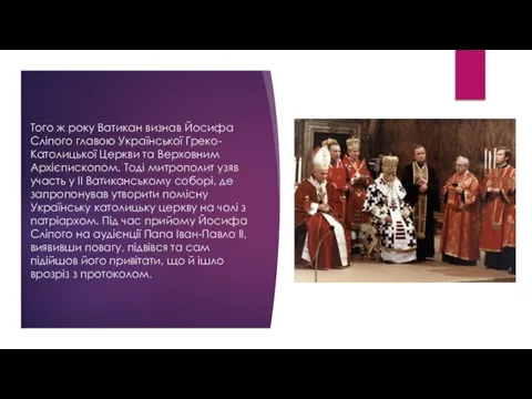 Того ж року Ватикан визнав Йосифа Сліпого главою Української Греко-Католицької Церкви та