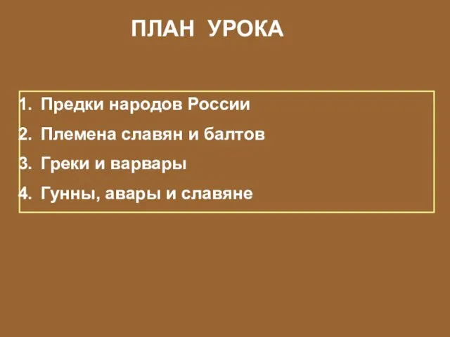 ПЛАН УРОКА Предки народов России Племена славян и балтов Греки и варвары Гунны, авары и славяне