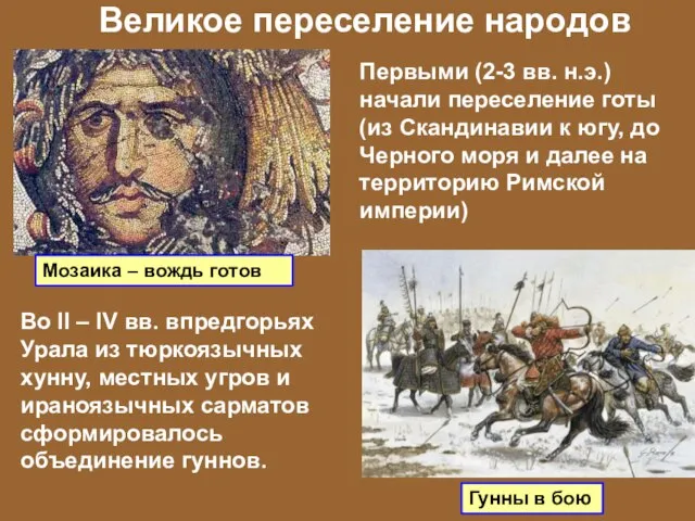 Великое переселение народов Первыми (2-3 вв. н.э.) начали переселение готы (из Скандинавии