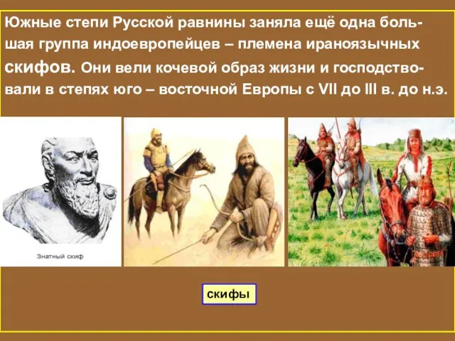 Южные степи Русской равнины заняла ещё одна боль- шая группа индоевропейцев –