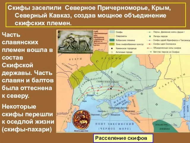 Скифы заселили Северное Причерноморье, Крым, Северный Кавказ, создав мощное объединение скифских племен.