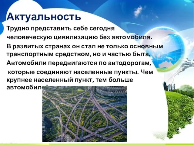 Актуальность Трудно представить себе сегодня человеческую цивилизацию без автомобиля. В развитых странах