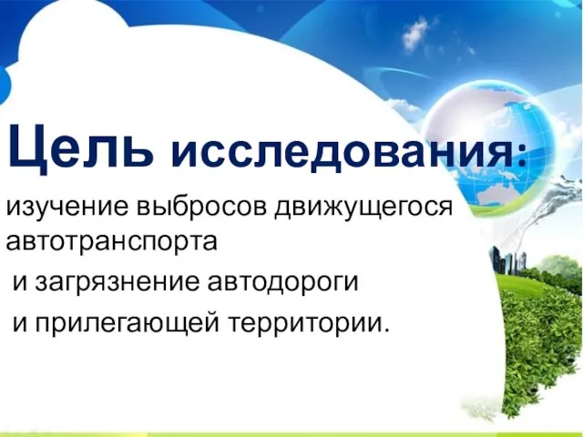 Цель исследования: изучение выбросов движущегося автотранспорта и загрязнение автодороги и прилегающей территории.