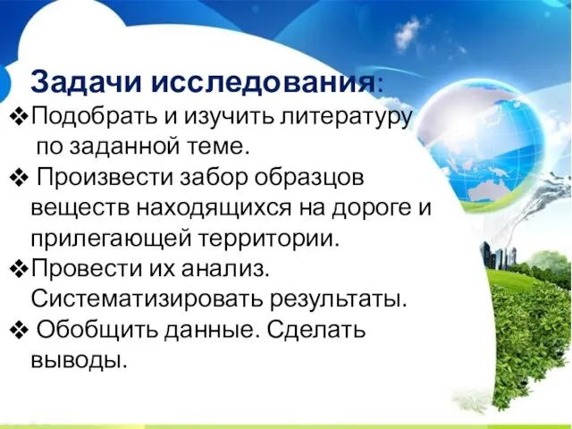 Задачи исследования: Подобрать и изучить литературу по заданной теме. Произвести забор образцов