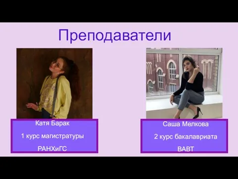 Преподаватели Катя Барак 1 курс магистратуры РАНХиГС