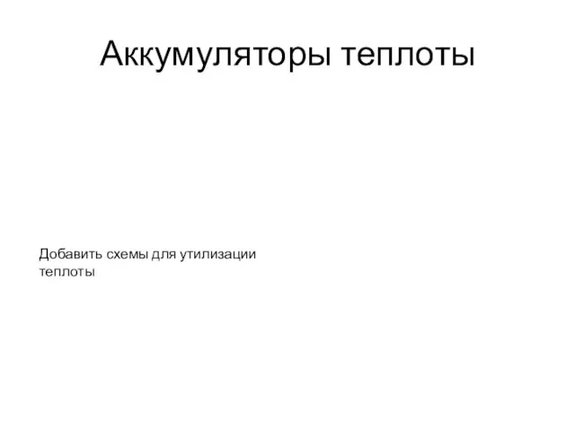 Аккумуляторы теплоты Добавить схемы для утилизации теплоты