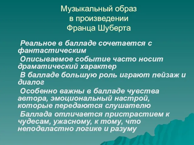 Музыкальный образ в произведении Франца Шуберта Реальное в балладе сочетается с фантастическим