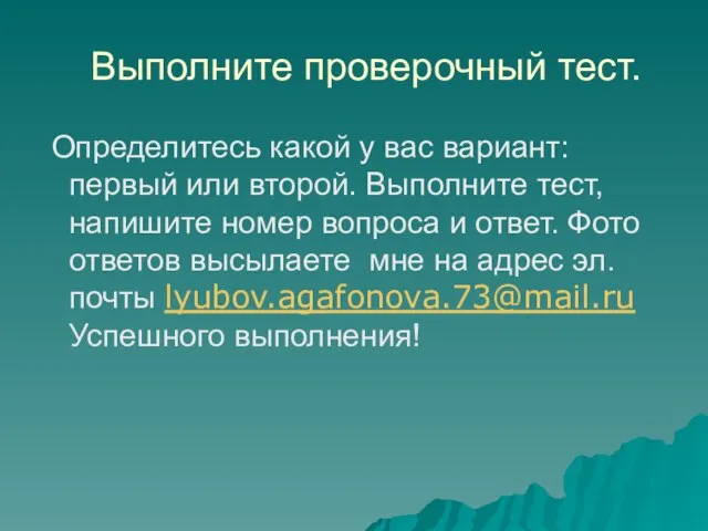 Выполните проверочный тест. Определитесь какой у вас вариант: первый или второй. Выполните