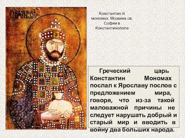 Греческий царь Константин Мономах послал к Ярославу послов с предложением мира, говоря,