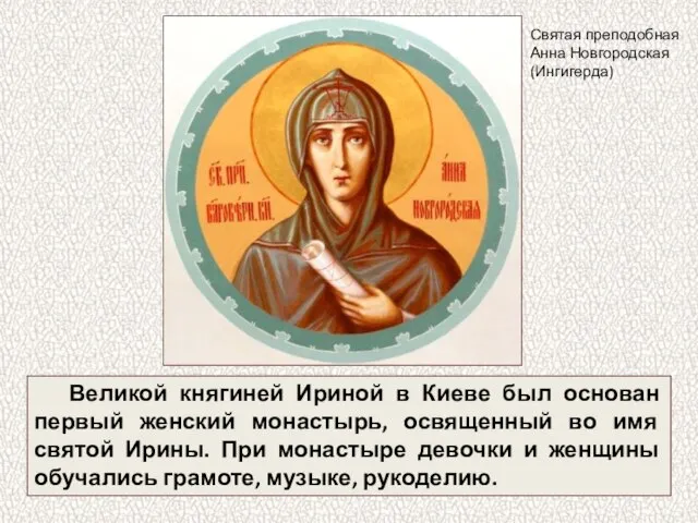 Великой княгиней Ириной в Киеве был основан первый женский монастырь, освященный во