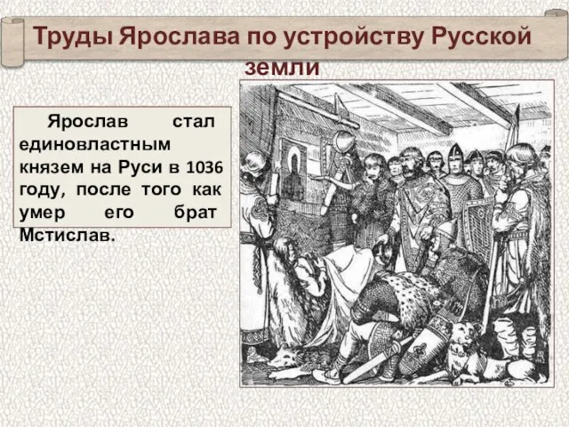 Ярослав стал единовластным князем на Руси в 1036 году, после того как