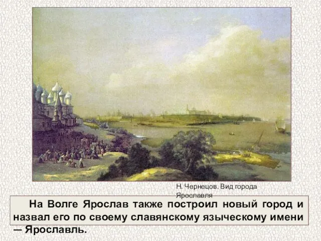 На Волге Ярослав также построил новый город и назвал его по своему