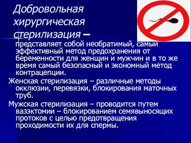 Добровольная хирургическая стерилизация – представляет собой необратимый, самый эффективный метод предохранения от