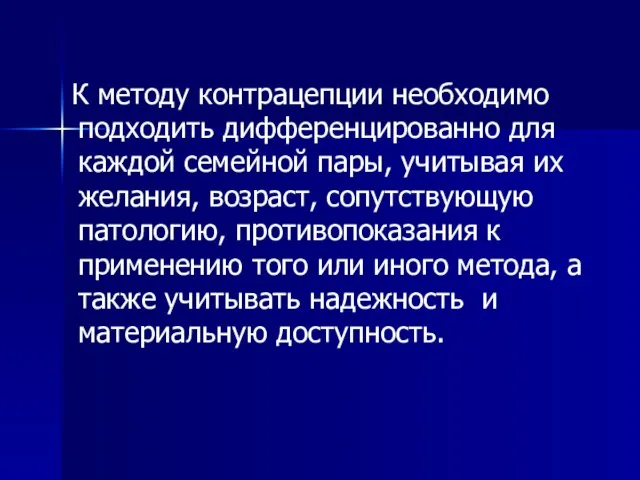 К методу контрацепции необходимо подходить дифференцированно для каждой семейной пары, учитывая их