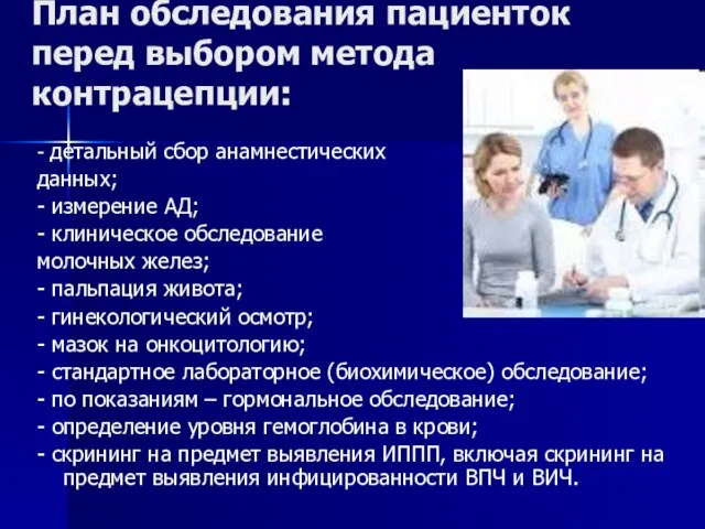 План обследования пациенток перед выбором метода контрацепции: - детальный сбор анамнестических данных;