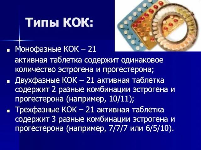 Типы КОК: Монофазные КОК – 21 активная таблетка содержит одинаковое количество эстрогена